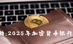Revolut即刻招聘：2025年加密