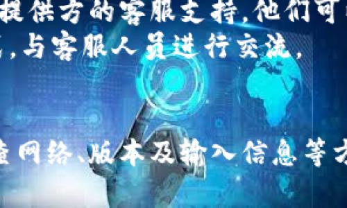 在创建钱包时遇到失败的情况，可能会让人感到困惑和挫败。以下是一些可能导致“tp创建钱包失败”的原因及解决办法，希望能帮助到您。

### 1. 网络连接问题
钱包的创建过程通常需要依赖于稳定的网络连接。如果您的网络连接不稳定，可能会导致创建钱包失败。
**解决方案：** 检查您的网络连接，确保您可以访问互联网。可以尝试重新连接Wi-Fi或切换到移动数据。

### 2. 应用或软件版本问题
如果您使用的钱包应用或平台版本过旧，可能会与服务器不兼容，从而导致创建失败。
**解决方案：** 确保您已更新至最新版本的钱包应用。您可以到应用市场查看是否有可用的更新，并进行下载。

### 3. 设备问题
有时，设备的系统问题也可能导致应用无法正常工作。例如，设备存储空间不足、操作系统出现故障等。
**解决方案：** 检查您的设备存储空间，确保有足够的空间来安装和运行应用程序。如果存在系统故障，尝试重启设备。

### 4. 输入错误
在创建钱包时，如果您在输入密码或其他必填信息时发生错误，可能会被系统拒绝。
**解决方案：** 仔细检查您输入的所有信息，确保没有拼写错误或输入不一致的地方。如果依然遇到问题，可以尝试使用不同的密码或信息进行创建。

### 5. 系统维护或故障
有时候，钱包服务平台可能在进行系统维护，或者发生了服务故障，这会影响到用户的创建过程。
**解决方案：** 可以查看钱包服务的官方网站或社交媒体平台，了解是否有公告或维护通知，并耐心等待。

### 6. 客服支持
如果经过上述步骤，您仍然无法成功创建钱包，建议联系钱包提供方的客服支持。他们可以提供更专业的帮助，并解决您特定的问题。
**解决方案：** 访问钱包应用的官方支持页面，查找联系方式，与客服人员进行交流。

### 总结
创建钱包失败可能由多种原因造成，但通常可以通过仔细检查网络、版本及输入信息等方面来解决。如果问题仍然存在，不要犹豫，及时寻求专业支持。