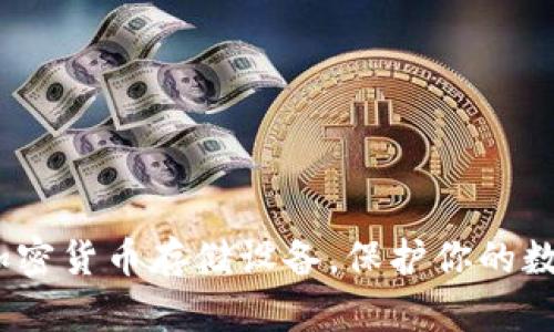2025必看：揭秘加密货币存储设备，保护你的数字资产立即行动！