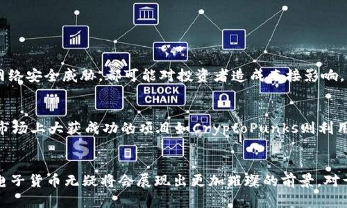 bianoti2025必看：新加密电子货币的崛起与未来发展/bianoti
新加密货币, 区块链, 投资理财, 数字资产/guanjianci

引言：新加密电子货币的背景与现状
在科技飞速发展的今天，加密货币作为一种新兴的数字资产，逐渐走入大众的视野。尤其是随着区块链技术的不断成熟，加密电子货币不仅在技术上取得了重大的突破，甚至在经济领域、金融市场也展现出了巨大的潜力。因此，2025年前的新加密电子货币将引发激烈的投资与市场变革，成为许多投资者关注的焦点。

新加密电子货币的定义
首先，我们需要明确什么是新加密电子货币。相较于传统的货币形式，加密电子货币是一种基于区块链技术的数字资产，具有去中心化和匿名性的特点。随着新技术的不断涌现，许多项目如雨后春笋般出现，这些新加密电子货币不仅在技术架构上与早期的比特币、以太坊等有所不同，更在应用场景和功能上展现出独特的魅力。

新加密电子货币的重要性
新加密电子货币的重要性不容小觑。首先，它们为用户提供了更高的安全性和私密性，这在数据安全性日益受到重视的当下，显得尤为重要。其次，这类货币通过智能合约等机制，大大降低了交易成本，提高了交易效率。此外，许多新加密电子货币还具备了丰富的金融衍生工具，吸引了投资者的广泛关注。

市场上新加密电子货币的多样性
目前市场上涌现出多种多样的新加密电子货币。例如，一些新兴项目专注于去中心化金融（DeFi）领域，利用区块链技术为用户提供信贷、保险等金融服务；另一些项目则侧重于跨境支付，力求缩短传统银行处理交易的时间。这一多样性不仅丰富了整个数字资产的生态体系，也为投资者提供了更多的选择。

2025年新加密电子货币的趋势
展望未来，2025年的新加密电子货币市场将会展现出一些显著的趋势。
首先，合规性将成为一个重要的议题。随着越来越多的国家出台相关法规，合规的加密货币将有更广阔的市场。其次，随着用户教育和技术的推进，更多人的投资需求将改变市场结构，提升加密电子货币的整体流动性。此外，环保和可持续性也会成为新的焦点，许多新项目开始重视绿色能源的应用，以减轻挖矿等过程中对环境造成的压力。

新加密电子货币的投资策略
在了解了新加密电子货币的背景和未来趋势后，许多投资者或许会考虑如何进行投资。以下是一些策略建议：
ul
    listrong深入研究项目：/strong在投资之前，务必对项目的技术、团队、应用场景等进行详细的调研，确保其真实有效。/li
    listrong多元化投资：/strong不要将所有的资金投入到一个项目中，适度分散风险是明智的选择。/li
    listrong关注市场动态：/strong密切关注市场新闻、技术更新和政策变化，以便做出及时反应。/li
/ul

新加密电子货币的风险
尽管新加密电子货币具有很大的投资潜力，但其中潜藏的风险也不容忽视。市场波动性大，投资者可能会面临巨大的损失；此外，技术问题、合规性风险以及潜在的网络安全威胁，都可能对投资者造成直接影响。因此，在投资过程中保持警惕、理性决策是至关重要的。

成功案例分享
在新加密电子货币的众多项目中，一些成功的案例值得我们借鉴。例如，在DeFi领域取得辉煌成绩的Uniswap，通过去中心化的交易平台吸引了大量用户；而在NFT市场上大获成功的项目如CryptoPunks则利用了稀缺性和艺术性带来的投资价值。这些成功的示例向我们展示了，如何在新加密电子货币领域找到机会并获得成功。

结语：未来展望
总之，新加密电子货币不仅是一个科技和金融结合的创新产品，更是未来经济发展的重要组成部分。随着技术的不断进步和市场的逐步成熟，在2025年，这些新型电子货币无疑将会展现出更加璀璨的前景。对于那些愿意拥抱变化、识别机会的投资者而言，现在正是布局加密货币的最佳时机。只有通过不断学习、了解市场动态，才能在这个充满变化的领域中占据一席之地。