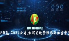 TP钱包：2025必看，如何高