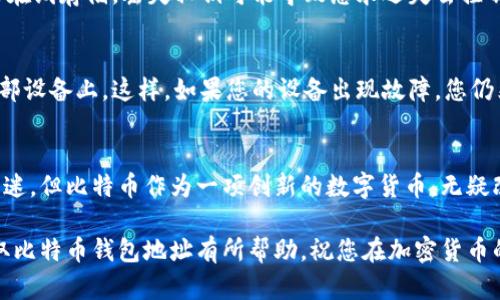 中本聪（Satoshi Nakamoto）是比特币的创始人，其真实身份至今仍然是个谜。关于“中本聪tp钱包地址”的获取，实际上并不存在一个特定的“中本聪tp钱包地址”。比特币的交易是通过钱包地址进行的，每个用户可以根据自己的需求生成自己的地址。

然而，您可以按照以下步骤来获取比特币钱包地址：

1. 选择一个比特币钱包
首先，您需要选择一个合适的比特币钱包。有多种类型的钱包可供选择，包括桌面钱包、移动钱包、网页钱包和硬件钱包等。每种钱包都有其优缺点，因此选择适合您需求的钱包非常重要。

2. 下载并安装钱包
根据您选择的钱包类型，您可以从官方网站或应用商店下载并安装钱包软件。注意安全，确保您下载的是官方版本，避免钓鱼网站或恶意软件。

3. 创建钱包账户
安装完成后，您需要创建一个钱包账户。此过程通常涉及设置密码和备份恢复短语。确保将恢复短语保存在安全的地方，因为您在首次创建钱包时可能会被要求记录下来。

4. 获取钱包地址
一旦您创建了账户，钱包软件会为您生成一个或多个比特币地址。您可以在钱包的界面中找到这些地址。这些钱包地址是公开的，您可以分享给他人以接收比特币。

5. 了解地址格式
比特币地址通常以“1”或“3”开头，长度为26到35个字符。随着技术的发展，还出现了以“bc1”开头的隔离见证（SegWit）地址，这种地址更为高效，手续费也可能更低。

6. 保管好您的私钥
生成钱包时，最重要的部分是私钥，它是您资金的唯一凭证。务必妥善保存您的私钥，不要与他人分享，也不要在线存储。丢失私钥可能导致您永远失去控制自己钱包中的比特币。

7. 定期备份钱包
定期备份您的钱包以防止数据丢失。大多数钱包都提供备份的选项，您可以将其保存到USB驱动器或其他外部设备上。这样，如果您的设备出现故障，您仍然可以恢复钱包。

总结
生成比特币钱包地址是一个简单的步骤，但保护和管理好您的钱包同样重要。虽然中本聪的身份依然是一个迷，但比特币作为一项创新的数字货币，无疑改变了全球金融的格局。在这个加密货币快速发展的时代，安全地管理您的数字资产将会是一个长期的挑战。

无论您是币圈的新手还是资深玩家，都建议您保持警惕，以保证您的比特币资产安全。希望以上信息对您获取比特币钱包地址有所帮助，祝您在加密货币的世界中一路顺风！