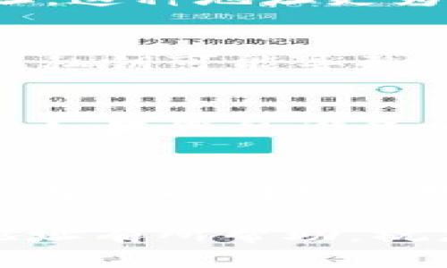 中本聪（Satoshi Nakamoto）是比特币的创始人，其真实身份至今仍然是个谜。关于“中本聪tp钱包地址”的获取，实际上并不存在一个特定的“中本聪tp钱包地址”。比特币的交易是通过钱包地址进行的，每个用户可以根据自己的需求生成自己的地址。

然而，您可以按照以下步骤来获取比特币钱包地址：

1. 选择一个比特币钱包
首先，您需要选择一个合适的比特币钱包。有多种类型的钱包可供选择，包括桌面钱包、移动钱包、网页钱包和硬件钱包等。每种钱包都有其优缺点，因此选择适合您需求的钱包非常重要。

2. 下载并安装钱包
根据您选择的钱包类型，您可以从官方网站或应用商店下载并安装钱包软件。注意安全，确保您下载的是官方版本，避免钓鱼网站或恶意软件。

3. 创建钱包账户
安装完成后，您需要创建一个钱包账户。此过程通常涉及设置密码和备份恢复短语。确保将恢复短语保存在安全的地方，因为您在首次创建钱包时可能会被要求记录下来。

4. 获取钱包地址
一旦您创建了账户，钱包软件会为您生成一个或多个比特币地址。您可以在钱包的界面中找到这些地址。这些钱包地址是公开的，您可以分享给他人以接收比特币。

5. 了解地址格式
比特币地址通常以“1”或“3”开头，长度为26到35个字符。随着技术的发展，还出现了以“bc1”开头的隔离见证（SegWit）地址，这种地址更为高效，手续费也可能更低。

6. 保管好您的私钥
生成钱包时，最重要的部分是私钥，它是您资金的唯一凭证。务必妥善保存您的私钥，不要与他人分享，也不要在线存储。丢失私钥可能导致您永远失去控制自己钱包中的比特币。

7. 定期备份钱包
定期备份您的钱包以防止数据丢失。大多数钱包都提供备份的选项，您可以将其保存到USB驱动器或其他外部设备上。这样，如果您的设备出现故障，您仍然可以恢复钱包。

总结
生成比特币钱包地址是一个简单的步骤，但保护和管理好您的钱包同样重要。虽然中本聪的身份依然是一个迷，但比特币作为一项创新的数字货币，无疑改变了全球金融的格局。在这个加密货币快速发展的时代，安全地管理您的数字资产将会是一个长期的挑战。

无论您是币圈的新手还是资深玩家，都建议您保持警惕，以保证您的比特币资产安全。希望以上信息对您获取比特币钱包地址有所帮助，祝您在加密货币的世界中一路顺风！