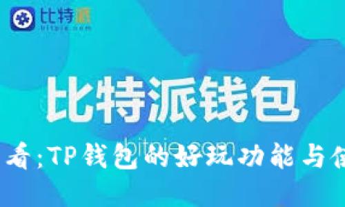 2025必看：TP钱包的好玩功能与使用技巧