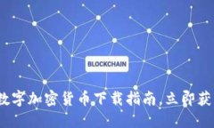 2025必看：数字加密货币下