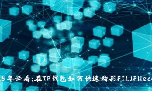 2025年必看：在TP钱包如何快速购买FIL（Filecoin）