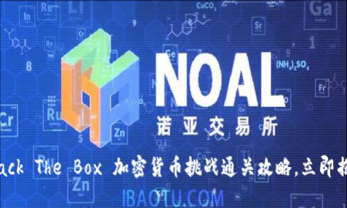 2025必看：Hack The Box 加密货币挑战通关攻略，立即揭秘成功技巧！