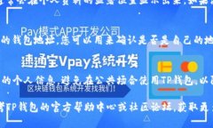 在TP钱包中查看自己的用户