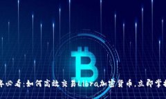 2025年必看：如何高效交易