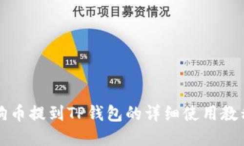 2025必看：狗币提到TP钱包的详细使用教程，立即掌握！