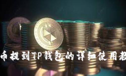 2025必看：狗币提到TP钱包的详细使用教程，立即掌握！