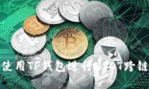 2025必看：如何使用TP钱包进行USDT跨链转账？立即了解！