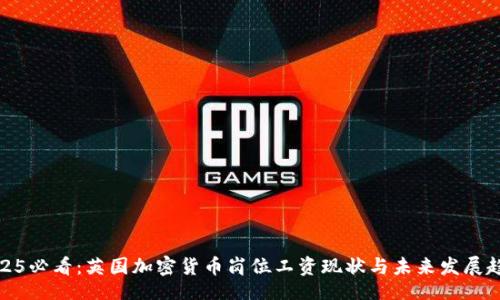 的:
2025必看：英国加密货币岗位工资现状与未来发展趋势