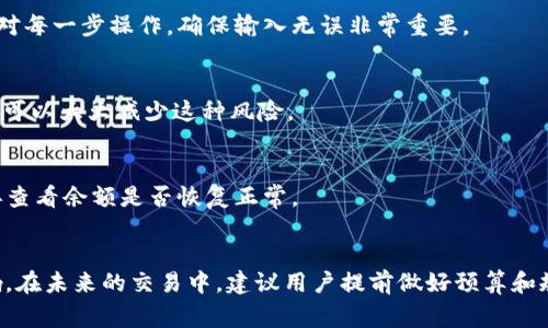 在使用TP钱包进行TRX（波场币）兑换时，看到余额减少的现象，可能由多个因素引起。以下是一些可能导致TRX余额减少的原因以及相应的解释。

1. 交易费用
在进行TRX兑换时，通常会涉及交易费用。每次交易，交易平台或钱包会收取一定比例的费用，或者是以固定的TRX数额作为手续费。因此，在确认交易后，余额的减少可能不仅是因为兑换的币种数量，也包含了交易产生的费用。

2. 兑换比例波动
在某些情况下，TRX的市场价格可能会波动。如果在兑换过程中，TRX的价格发生下跌，可能导致最终得到的币种数量比预计的要少。这种价格的不稳定性是加密市场的一大特征，因此用户在兑换之前应注意市场情况，做好评估。

3. 最低兑换限制
某些钱包或交易所会设置最低兑换数额，如果您的兑换数量不够最低限额，那么交易将无法成功进行，您的TRX将不会被兑换，仍然保持原余额。但有时由于手续费的扣除，可能让您认为余额已经减少。

4. 硬件或软件问题
虽然这种情况比较少见，但在某些情况下，硬件缺陷或软件问题也可能导致余额显示错误或者有误报。例如，钱包的版本过于陈旧或者存在未修复的bug，可能导致显示的TRX余额与实际不符。周期性地更新钱包版本是一个好习惯。

5. 用户操作失误
有时候，用户在操作时可能会不小心选择了错误的兑换选项或输入了错误的数量，导致实际兑换的人数有误。如果不小心确认了错误的交易，将无法恢复。因此，仔细核对每一步操作，确保输入无误非常重要。

6. 兑换平台的信任度
选择信誉良好的交易平台或钱包非常关键。某些不可信的交易平台可能在您兑换时进行额外的扣费，或者在政策上并不透明。了解使用的交易所或钱包的评价和反馈，可以大大减少这种风险。

7. 网络拥堵
在高峰时段，网络拥堵可能导致交易的处理时间延后。在这段时间内，如果市场价格波动较大，可能使得您兑换的实际数量与预想不符。如遇此现象，多观察一段时间，再查看余额是否恢复正常。

总结
综上所述，TRX在TP钱包兑换后余额减少的原因多种多样，用户应细致分析具体情况。无论是交易费用、市场波动还是用户自身的操作失误，都会对最终的兑换产生影响。在未来的交易中，建议用户提前做好预算和规划，并确保对使用的平台有充分的了解与信任，尽量避免不必要的损失。如果仍有疑问或问题，可以查阅TP钱包的官方支持页面或直接联系客服以获得更专业的帮助。