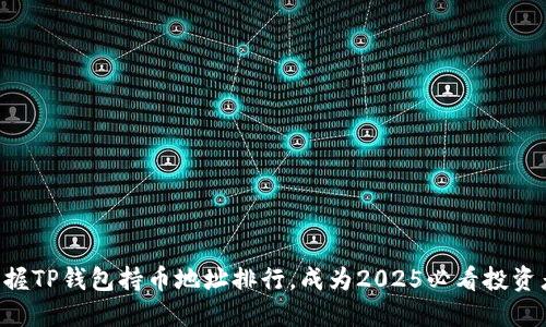 立即掌握TP钱包持币地址排行，成为2025必看投资者指南！