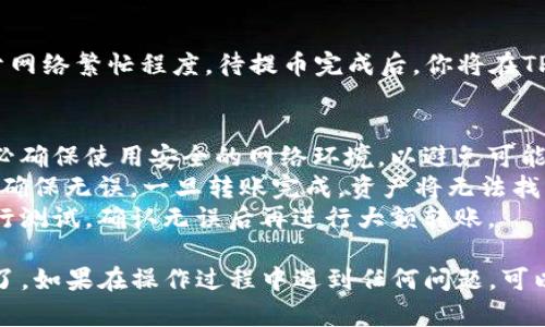 要将你的DOT（波卡）从欧易（OKEx）提到TP钱包，你可以按照以下步骤进行操作。请确保你有一个TP钱包，并且资金已经在欧易账户中。

### 步骤说明

步骤一：登录欧易账号
首先，打开欧易的官方网站或应用，使用你的账号登录。确保使用安全的网络环境，以保护你的账户信息。

步骤二：查找DOT资产
登录后，进入“资产”页面。在该页面中，你会看到所有的数字资产列表，找到并点击“DOT”这一项以查看具体信息。

步骤三：选择提币
在DOT资产页面，找到并选择“提币”或“提现”选项。点击后，你将被引导填写提币详情。

步骤四：获取TP钱包的DOT地址
在TP钱包中，选择DOT资产，点击“接收”或“充值”按钮，你会看到一个用户特定的DOT地址。请复制这个地址，确保无误。

步骤五：填写提币信息
回到欧易平台，在提币页面中，将你刚刚复制的TP钱包DOT地址粘贴到指定的位置。同时，填写要提取的DOT数量，并仔细检查所有信息。

步骤六：安全验证
为了保护用户的资产安全，欧易会要求你进行安全验证。这可能包括手机验证码、邮箱验证码或其他双重认证方式。请按照系统提示完成这些验证步骤。

步骤七：提交提币申请
所有信息确认无误后，点击“提交”按钮。系统会开始处理你的提币申请。你可以在提币记录中查看提币状态。

步骤八：确认到账
通常情况下，提币处理需要一定的时间，具体时间取决于网络繁忙程度。待提币完成后，你将在TP钱包中看到相应的DOT到账信息。

### 提示
1. **确保网络安全**：在进行任何加密货币交易时，务必确保使用安全的网络环境，以避免可能的安全风险。
2. **地址验证**：在提币时，一定要仔细核对接收地址，确保无误。一旦转账完成，资产将无法找回。
3. **小额试探**：在进行大额提币时，建议先用少量进行测试，确认无误后再进行大额转账。

通过以上步骤，你就可以将DOT从欧易成功提到TP钱包了。如果在操作过程中遇到任何问题，可以联系欧易客服或参考他们的帮助中心。