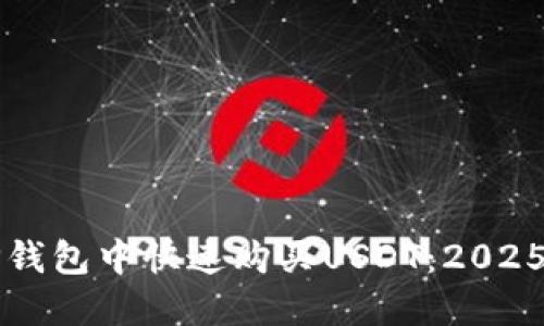 如何在TP钱包中快速购买USDT：2025必看指南