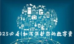 TP钱包：2025必看！如何保