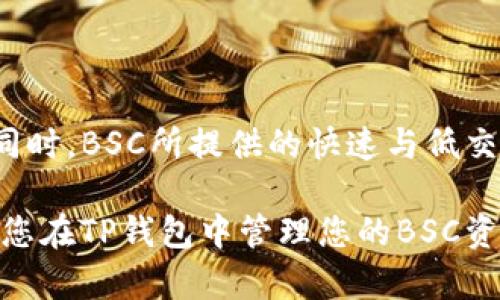 在TP钱包中，BSC（Binance Smart Chain）地址是您的个人加密钱包地址，用于接收和发送BSC链上的数字资产。BSC是一个专为区块链开发而设计的平台，兼容以太坊虚拟机（EVM），使开发者能够轻松构建和运行去中心化应用程序（dApps）以及发行代币。

### 如何找到TP钱包中的BSC地址

步骤1：打开TP钱包
首先，您需要在智能手机上打开TP钱包应用程序。确保您已经下载并安装了最新版本的TP钱包。

步骤2：选择币种
在TP钱包的主界面上，您可能会看到多个币种的选项。要找到BSC地址，您需要选择与Binance Smart Chain相关的币种，例如BNB或其他在BSC上运行的代币。

步骤3：显示地址
选择币种后，您将看到该币种的详细信息。在相关页面中，通常会有一个“接收”或“发送”按钮。点击后，您将能够看到您的BSC钱包地址，此地址通常以“0x”开头，后面跟随一串字母和数字组合。

步骤4：复制地址
在显示的BSC地址旁边，一般会有一个“复制”按钮，您可以点击它直接将地址复制到剪贴板。您也可以手动记录下该地址。

### BSC地址的使用

发送和接收数字资产
一旦您获得了BSC地址，您就可以用它来接收在BSC上运行的各种代币，或者将资产发送到其他钱包。在进行转账时，请务必保证地址的准确性，因为区块链上的交易一旦被确认，就无法撤回或更改。

费用及安全性
在BSC网络上进行交易时，您需要支付一定的交易费用，这通常以BNB计价。因此，确保您的钱包中有足够的BNB以支付交易费用。此外，确保您的私钥和助记词的安全性，避免将其透露给他人，以防止资产损失。

### BSC生态系统的优势

快速和低费用
BSC以其快速的交易确认时间和较低的交易费用而闻名，使得用户在进行交易时体验更加顺畅。这种特性吸引了大量用户和开发者进入BSC生态系统，从而促进了整个生态的发展。

多样化的DApp和项目
在BSC上，您可以找到许多去中心化应用程序（DApp）以及各种区块链项目，包括去中心化交易所（DEX）、借贷平台、NFT市场等。这些平台提供了丰富的功能和服务，满足了用户的各种需求。

### 常见问题解答

BSC地址可以用于其他链吗？
不可以。每条区块链都有其独特的地址格式和规则，您在BSC上生成的地址仅适用于BSC链上的资产。在转账时，务必要使用正确的地址。

我该如何备份我的TP钱包？
定期备份您的TP钱包是保护资产的关键。您可以通过保存助记词、私钥或钱包文件进行备份。确保将其保存在一个安全的地方，避免丢失或被他人获取。

### 结论

总结
在TP钱包中，BSC地址是您在Binance Smart Chain上进行交易的凭证。通过简单的步骤，您可以轻松找到并复制您的地址，以便发送和接收各类数字资产。同时，BSC所提供的快速与低交易费用的优势，使得用户能够更高效地参与到区块链世界中。无论您是经验丰富的投资者，还是刚刚入门的用户，了解BSC地址的使用和管理都是至关重要的。

在数字货币不断发展的今天，了解如何安全地存储和交易您的资产，将有助于您在这个新兴领域获得更好的体验。希望本篇文章能为您提供实用的信息，帮助您在TP钱包中管理您的BSC资产，享受区块链带来的便利。