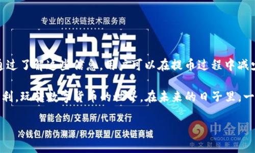 bianjitp钱包提币怎么选地址/bianji

引言
在数字货币快速发展的今天，越来越多的人开始了解和使用加密货币钱包。其中，TP钱包因其简单易用和安全性高而受到广泛欢迎。在使用TP钱包提币时，如何选择地址是每个用户都必须面对的问题。本文将详细介绍TP钱包提币时如何选择地址，以及相关注意事项，帮助用户安全方便地进行提币操作。

什么是TP钱包
TP钱包是一款面向全球用户的数字货币钱包，支持多种币种的存储和交易。用户可以通过TP钱包方便地管理自己的数字资产。尽管其操作界面友好，但在使用过程中，用户仍然需要学习一些基本的知识，特别是在提币时如何选择地址这一关键环节。

提币时选择地址的重要性
在进行提币操作前，选择正确的地址是至关重要的。如果发送到错误的地址，资金可能会永久丢失。因此，了解地址的格式、网络类型、平台要求等细节极为重要。此外，合理的地址选择还可以提高提币的安全性和效率。

选择地址时的注意事项
选择提币地址时，有几个主要的注意事项：

ul
  listrong确保地址正确：/strong在输入地址时，要特别注意字母和数字的对比，任何一个字符的错误都可能导致资金的丢失。/li
  listrong了解地址的网络类型：/strong不同币种可能会有不同的链，比如比特币、以太坊等，都需要对应的网络地址，确保选择的地址与你提币的币种相匹配。/li
  listrong关注平台的要求：/strong有些交易平台在提币时会要求用户填写特定格式的地址，确保您了解这些要求并严格遵循。/li
  listrong使用扫描二维码：/strong如果可以的话，使用二维码扫描功能能够有效避免手动输入地址可能带来的错误。/li
/ul

步骤详解：如何在TP钱包中提币并选择地址
现在，让我们具体来看一下在TP钱包中提币的操作步骤：

h4步骤一：登录TP钱包/h4
首先，用户需要登录到自己的TP钱包。确保使用安全的网络环境，以保护账户和资产的安全。

h4步骤二：选择提币功能/h4
在钱包主页中，找到并点击“提币”或“转账”选项。根据界面提示，输入你想要提币的金额。

h4步骤三：选择提币地址/h4
这是关键的一步。用户需要根据上述注意事项，选择或输入提币地址。可以选择从联系人中选择，或者直接手动输入。在输入的同时，建议再次核对地址的完整性。

h4步骤四：确认提币信息/h4
确认提币金额和地址无误后，系统可能会提示进行二次确认。此时，务必冷静检查，以防发生错误。

h4步骤五：完成提币/h4
确认无误后，点击“提交”进行提币。一般情况下，提币的处理时间会因网络情况和所选择的币种而有所不同。

常见问题解答
在TP钱包提币时，用户可能会遇到以下几个常见问题：

ul
  listrong提币地址错误怎么办？/strong一旦发现提币地址输入错误，若尚未进行确认，那么可以取消操作。如果已经提交，并且地址错误，资金将不可追回。/li
  listrong如何确保提币的安全性？/strong建议开启双重认证功能，避免账户被盗。同时，保持软件和操作系统更新，定期更换密码。/li
  listrong提币速度慢是正常现象吗？/strong提币速度受到区块链网络拥堵及交易费用的影响，部分时候可能会出现延迟。/li
/ul

总结
选择正确的提币地址是保障资金安全的重要一环。在TP钱包提币时，用户需要注意地址的准确性、网络类型及平台的具体要求。通过了解这些信息，用户可以在提币过程中减少出错的几率，从而更安心地管理和使用自己的数字资产。

随着数字货币的普及，相信会有更多人使用TP钱包进行交易。希望通过本文的介绍，可以帮助用户在使用TP钱包的过程中更为顺利，玩转数字货币的世界。在未来的日子里，一定要保持对交易信息的敏感性，确保自己的财务安全。

TP钱包, 提币, 数字资产, 加密货币/guanjianci