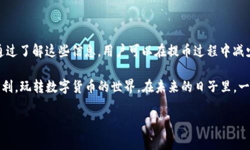 bianjitp钱包提币怎么选地址/bianji

引言
在数字货币快速发展的今天，越来越多的人开始了解和使用加密货币钱包。其中，TP钱包因其简单易用和安全性高而受到广泛欢迎。在使用TP钱包提币时，如何选择地址是每个用户都必须面对的问题。本文将详细介绍TP钱包提币时如何选择地址，以及相关注意事项，帮助用户安全方便地进行提币操作。

什么是TP钱包
TP钱包是一款面向全球用户的数字货币钱包，支持多种币种的存储和交易。用户可以通过TP钱包方便地管理自己的数字资产。尽管其操作界面友好，但在使用过程中，用户仍然需要学习一些基本的知识，特别是在提币时如何选择地址这一关键环节。

提币时选择地址的重要性
在进行提币操作前，选择正确的地址是至关重要的。如果发送到错误的地址，资金可能会永久丢失。因此，了解地址的格式、网络类型、平台要求等细节极为重要。此外，合理的地址选择还可以提高提币的安全性和效率。

选择地址时的注意事项
选择提币地址时，有几个主要的注意事项：

ul
  listrong确保地址正确：/strong在输入地址时，要特别注意字母和数字的对比，任何一个字符的错误都可能导致资金的丢失。/li
  listrong了解地址的网络类型：/strong不同币种可能会有不同的链，比如比特币、以太坊等，都需要对应的网络地址，确保选择的地址与你提币的币种相匹配。/li
  listrong关注平台的要求：/strong有些交易平台在提币时会要求用户填写特定格式的地址，确保您了解这些要求并严格遵循。/li
  listrong使用扫描二维码：/strong如果可以的话，使用二维码扫描功能能够有效避免手动输入地址可能带来的错误。/li
/ul

步骤详解：如何在TP钱包中提币并选择地址
现在，让我们具体来看一下在TP钱包中提币的操作步骤：

h4步骤一：登录TP钱包/h4
首先，用户需要登录到自己的TP钱包。确保使用安全的网络环境，以保护账户和资产的安全。

h4步骤二：选择提币功能/h4
在钱包主页中，找到并点击“提币”或“转账”选项。根据界面提示，输入你想要提币的金额。

h4步骤三：选择提币地址/h4
这是关键的一步。用户需要根据上述注意事项，选择或输入提币地址。可以选择从联系人中选择，或者直接手动输入。在输入的同时，建议再次核对地址的完整性。

h4步骤四：确认提币信息/h4
确认提币金额和地址无误后，系统可能会提示进行二次确认。此时，务必冷静检查，以防发生错误。

h4步骤五：完成提币/h4
确认无误后，点击“提交”进行提币。一般情况下，提币的处理时间会因网络情况和所选择的币种而有所不同。

常见问题解答
在TP钱包提币时，用户可能会遇到以下几个常见问题：

ul
  listrong提币地址错误怎么办？/strong一旦发现提币地址输入错误，若尚未进行确认，那么可以取消操作。如果已经提交，并且地址错误，资金将不可追回。/li
  listrong如何确保提币的安全性？/strong建议开启双重认证功能，避免账户被盗。同时，保持软件和操作系统更新，定期更换密码。/li
  listrong提币速度慢是正常现象吗？/strong提币速度受到区块链网络拥堵及交易费用的影响，部分时候可能会出现延迟。/li
/ul

总结
选择正确的提币地址是保障资金安全的重要一环。在TP钱包提币时，用户需要注意地址的准确性、网络类型及平台的具体要求。通过了解这些信息，用户可以在提币过程中减少出错的几率，从而更安心地管理和使用自己的数字资产。

随着数字货币的普及，相信会有更多人使用TP钱包进行交易。希望通过本文的介绍，可以帮助用户在使用TP钱包的过程中更为顺利，玩转数字货币的世界。在未来的日子里，一定要保持对交易信息的敏感性，确保自己的财务安全。

TP钱包, 提币, 数字资产, 加密货币/guanjianci