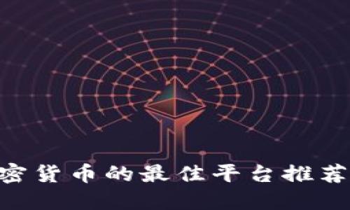 立即购买加密货币的最佳平台推荐【2025必看】