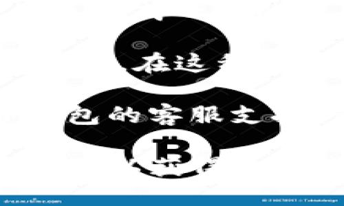 如果你的TP钱包显示“未激活”（或“没激活”），可能是由于以下几个原因：

1. **创建时缺失步骤**：在创建TP钱包时，需要确保完成所有的激活步骤。如果漏掉了某一步，比如确认邮箱或手机号码，钱包就会显示未激活的状态。

2. **网络问题**：有时候网络不稳定或者连接出现问题，也会导致钱包无法正常激活。确保你的设备连接到良好的网络环境。

3. **充值或交易限制**：某些钱包在首次使用时可能需要进行充值或完成一定的交易才能激活。如果你刚创建账户，可能需要先进行这些操作。

4. **应用程序问题**：TP钱包的应用程序本身可能存在bug或需要更新。在这种情况下，可以尝试更新到最新版本，或者卸载重装应用。

5. **客户支持**：如果你排除了以上所有可能的原因，建议联系TP钱包的客服支持，他们可以提供更专业的帮助。

确保遵循所有步骤，并检查你的网络连接。如果问题持续存在，联系客服以获得进一步的指导。