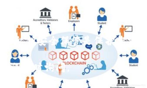 导入之前创建的TP钱包（Trust Wallet）可以通过几个简单的步骤完成。下面我将详细说明导入TP钱包的步骤，并提供一些相关的信息，确保您能够顺利完成操作。

一、准备工作
在导入您的TP钱包之前，您需要确保以下几点准备工作已经完成：
ul
    li您已经下载并安装了TP钱包的最新版本。/li
    li您有备份的助记词（Mnemonic Phrase）或者钱包私钥。/li
    li确保您的手机或设备连接到网络。/li
/ul

二、导入TP钱包的步骤
以下是导入TP钱包的具体步骤：

h41. 打开TP钱包/h4
在您的设备上找到并打开TP钱包应用程序。如果您是第一次使用该应用，您可能会看到一个欢迎页面。

h42. 选择导入钱包/h4
在欢迎页面，您会看到“创建新钱包”和“导入钱包”两个选项。您需要选择“导入钱包”选项。

h43. 输入助记词或私钥/h4
根据您的备份方式，您需要输入助记词或私钥。如果您使用的是助记词，请确保中间的空格和单词的顺序正确无误。如果您输错了信息，将无法成功导入钱包。

h44. 设置密码/h4
成功输入助记词或私钥后，TP钱包会要求您设置一个新密码。这个密码用于保护您的钱包，确保您的资产安全。请务必记住该密码。

h45. 完成导入/h4
最后，按照提示完成导入过程。此时，您应该能够看到之前的钱包资产和交易记录。

三、导入后的注意事项
在成功导入TP钱包后，建议您注意以下几点：

h41. 安全性/h4
确保您的助记词和私钥保存在安全的地方。切勿与他人分享，尤其是在公共场合。

h42. 更新钱包软件/h4
定期检查TP钱包应用程序是否有更新，确保您使用最新版本来获得更好的安全性和功能。

h43. 备份/h4
如果您成功导入了钱包，请考虑再次备份您的助记词和私钥。可以使用不同的方式备份，如书写在纸上或使用密码管理工具。

四、常见问题解答
在导入过程中，您可能会面临一些常见问题，下面是一些解答：

h41. 我忘记了我的助记词怎么办？/h4
如果您忘记了助记词，通常情况下无法找回钱包中的资产。因此，务必确保将助记词妥善保管。

h42. 可以导入多个钱包吗？/h4
是的，您可以在TP钱包中导入多个钱包，方法与导入第一个钱包相同。只需重复以上步骤即可。

h43. 如果导入后没有看到资产怎么办？/h4
请检查助记词或私钥是否输入正确。如果仍然看不到资产，您可以尝试重新导入。确保您连接到互联网并等待网络同步完成。

五、总结
导入TP钱包是一个相对简单的过程，只需几步即可完成。然而，安全仍然是重中之重。确保您的助记词和私钥安全保管是保护您资产的最佳方式。如果在导入过程中遇到任何问题，请参考TP钱包的官方文档或联系支持团队获取帮助。

希望上述信息能帮助您顺利导入之前创建的TP钱包，并更好地管理您的数字资产！如有进一步问题，欢迎随时询问。