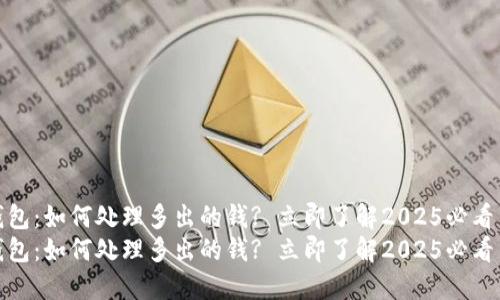 TP钱包：如何处理多出的钱? 立即了解2025必看策略
TP钱包：如何处理多出的钱? 立即了解2025必看策略