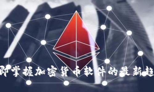 2025必看！立即掌握加密货币软件的最新趋势与投资策略