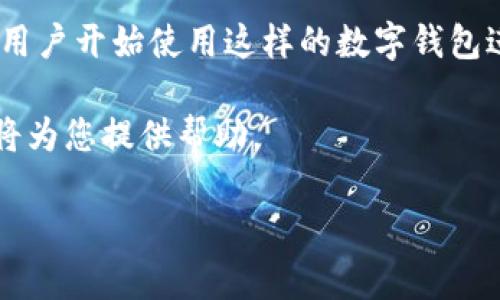 要将TP钱包中的币安币（BNB）转换为USDT（泰达币），您可以按照以下步骤操作。这些步骤帮助您在TP钱包中完成兑换，并确保您对过程有清晰的了解。

步骤一：打开TP钱包
首先，您需要在手机上打开TP钱包应用程序。如果您还没有下载该应用，可以在应用商店（App Store或Google Play）中搜索“TP钱包”并下载安装。

步骤二：登录您的钱包账户
在应用程序中输入您的密码或通过其他验证方式（如指纹识别或面部识别）登录。确保您的钱包是安全的，以防止任何未经授权的访问。

步骤三：查看您的资产
登录后，您将看到您的钱包主界面，显示您当前持有的资产。在这个页面，找到并点击“币安币（BNB）”的图标，以查看您的余额。

步骤四：选择交易选项
在币安币的页面中，您通常会看到一个“交易”或“兑换”选项。点击这个选项即可进入交易界面。

步骤五：选择兑换对
在兑换界面，系统会要求您选择兑换的对。您需要选择“BNB到USDT”作为交易对。如果TP钱包支持多种交易对，确保您选中了正确的。

步骤六：输入兑换数量
接下来，您需要输入您想要兑换的BNB数量。钱包会实时计算出您将获得的USDT数量。请仔细检查这个数字，确保它符合您的预期。

步骤七：确认交易
在确认页面，您将看到兑换的详细信息，包括兑换的费用（如果有）、汇率和最终到账的USDT数量。检查无误后，点击“确认”按钮。

步骤八：完成交易并查看余额
一旦交易确认，TP钱包会处理这笔交易，您需要耐心等待几分钟。交易完成后，您可以返回主界面查看您的USDT余额。

常见问题解答

h41. TP钱包支持哪些交易所？/h4
TP钱包支持多个交易所的兑换功能，例如去中心化交易所（DEX）和一些中心化交易所（CEX）。具体支持的交易所可以在应用内查看。

h42. 兑换过程中需要多少手续费？/h4
兑换手续费通常根据您的交易量和当前网络负载而定。在TP钱包中，您可以在确认交易前看到预估的手续费。

h43. 如果交易失败该怎么办？/h4
如果交易失败，建议您检查网络连接，确保余额充足。如若仍然失败，可以联系TP钱包的客服进行咨询。

总结
将币安币（BNB）转换为USDT的过程其实相对简单，只需通过TP钱包的交易功能，按照上述步骤进行操作。随着数字货币的不断发展，掌握钱包的使用和兑换过程显得尤为重要。在进行任何交易时，请尽量保持安全意识，确保您的资产安全。

总之，TP钱包是一款便捷的数字货币管理工具，允许用户轻松兑换。随着区块链行业的不断发展，越来越多的用户开始使用这样的数字钱包进行资产管理。不论您是新手还是经验丰富的交易者，了解如何在您的钱包中进行有效的兑换是非常重要的。

希望以上的步骤能够帮助您顺利完成BNB到USDT的兑换。若有其他问题，欢迎随时咨询相关支持团队，他们将为您提供帮助。

现在就行动起来，管理好您的数字资产，确保您的每一次交易都是安全和有效的！