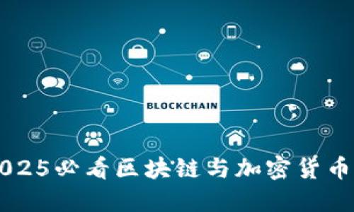 立即获取2025必看区块链与加密货币白皮书指南