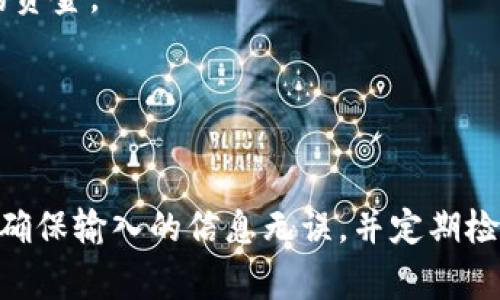 由于对“zt交易所宝贝币”提款到TP钱包的具体操作界面和功能细节的不了解，我不能提供精确的步骤。但是，我可以给出一般性的操作步骤和注意事项，以供参考。

### 如何将宝贝币从ZT交易所提取到TP钱包

#### 第一步：登录ZT交易所账户
首先，您需要访问ZT交易所的网站或应用程序，并使用您的注册信息登录到您的账户。如果您还没有账户，您需要先进行注册并完成身份验证。

#### 第二步：查找资产管理功能
在ZT交易所成功登录后，寻找到“资产”或“资金管理”的选项。这个部分通常会显示您当前所持有的所有加密货币资产，包括宝贝币。

#### 第三步：选择宝贝币并发起提币操作
在资产管理页面，找到宝贝币（如果它在列表中），然后选择“提币”或“提现”选项。每个交易所的界面可能略有不同，但基本上都有类似的功能。

#### 第四步：输入TP钱包地址
在提币页面，您需要输入TP钱包的地址。这一步非常重要，确保您输入的是正确的地址。为了避免资金丢失，可以在输入地址后再次核对一遍。

#### 第五步：选择提币数量
接下来，您需要指定要提取的宝贝币数量。在这个过程中，请注意ZT交易所可能会收取一定的提币手续费，确保您有足够的余额来支付这些费用。

#### 第六步：确认提币信息
在提交提币请求之前，务必仔细检查所有信息，包括钱包地址、提币数量及手续费等。确认无误后，可以点击“提交”或“确认”按钮。

#### 第七步：完成安全验证
由于安全原因，ZT交易所可能会要求您进行一些安全验证，例如输入验证码或通过手机应用确认。完成这些步骤后，您的提币申请将被处理。

#### 第八步：等待处理
提币请求提交后，您只需耐心等待。提币的处理时间可能会因网络状况和交易所的工作量而有所不同。一般情况下，提币请求会在短时间内完成，您可以在“提币记录”中查看状态。

#### 第九步：检验TP钱包的资金到账
一旦ZT交易所处理完您的提币请求，您可以打开TP钱包，检查宝贝币是否成功到账。如果没有及时到账，可以查看交易记录或联系ZT交易所的客服人员咨询。

### 注意事项:
- **确认安全性**：在输入任何钱包地址之前，请确保您访问的是官方的ZT交易所网站，以防止钓鱼网站的攻击。
- **保持软件更新**：确保您的TP钱包和ZT交易所的应用程序始终保持最新版本，以获得安全性和功能的改进。
- **理解手续费**：不同交易所的提币手续费可能会不同，了解这些可以帮助更好地管理您的资金。
- **网络波动的影响**：在高波动时期提币可能会受到影响，务必保持关注。
- **最好进行少量尝试**：如果您是第一次进行此类操作，建议先提取少量资金进行测试。

### 总结
将宝贝币从ZT交易所提取到TP钱包的整体过程相对简单。然而，每一项操作都需要谨慎对待，确保输入的信息无误，并定期检查交易记录以确保资金安全。现在，您可以根据这些步骤进行尝试，享受加密货币交易的乐趣！