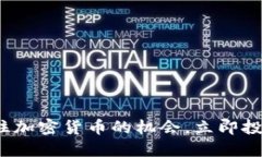 2025必看：抓住加密货币的机会，立即投资的正确