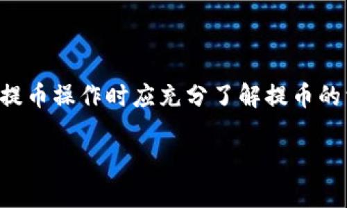 在进行抹茶平台（MEXC）提币到TP钱包时，如果发现提取的币种数量少了，这可能是由多种原因造成的。下面我们将逐步分析这一现象的可能原因，并提供相关的解决建议。

### 一、了解提币的基础知识

首先，要彻底理解提币的本质。提币是将数字资产从一个钱包转移到另一个钱包的过程。在这个过程中，涉及到多个环节，比如交易所的提币手续费、区块确认时间等。无论是抹茶平台还是TP钱包，了解其中的机制都有助于我们厘清提币后余额少的原因。

### 二、检查提币手续费用

许多交易所，包括抹茶，都会在用户提币时收取一定的手续费。这一费用通常会在提币时明确告知用户。例如，假设你提取了0.1个抹茶币（MATIC），而手续费是0.01 MATIC，那么最终到账的金额就会是0.1 - 0.01 = 0.09 MATIC。如果没有在提币时注意到这点，可能会造成账户余额少于预想。

因此，在每一次提币之前，请务必在提币界面仔细查看相关的手续费信息，确保对最终到账的数额有合理的预估。

### 三、网络拥堵的影响

除了手续费外，提币的时间和网络状况也会影响到账数量，尤其在市场波动大或者大量用户同时提币的时候，网络可能会出现拥堵。这种情况下，提币的确认时间会延长，且很有可能出现因为网络问题导致的提币失误。

此外，网络拥堵还可能导致用户在操作时多次点击提币按钮，从而造成重复提币，这时就需要特别小心。不过，一般情况下，区块链网络在拥堵后会恢复正常，直到确认信息到账。因此耐心等待一段时间，然后再核对账户余额。

### 四、检查输入地址的正确性

在进行提币时，输入错误的钱包地址是一个常见的问题。如果你不小心将抹茶币提到了一个错误的地址，资产就会永久丢失。因此，在每一次提币操作之前，请再次确认你所输入的TP钱包地址是否正确。

如果你利用的是二维码扫描功能，建议在确认扫描后，手动对照输入的地址，以防止扫描的二维码可能出现的错误。一些用户在相似的地址或者相同字符的地址中容易混淆，因此再次检查是非常有必要的。

### 五、查看抹茶交易所的公告

有时候，交易所会因为特殊情况，比如系统维护、升级或者其他原因，暂停部分提币功能。此时，在抹茶平台的公告栏中查看相关信息是一个好习惯。保持对交易所活动的关注，不仅能帮助你及时了解最新动态，还能在某些情况下避免资产损失。

### 六、联系客户支持

如果以上检查都没有发现问题，但提币后发现的钱包余额仍然较少，那么建议您及时联系抹茶平台的客户支持。在说明情况后，客服会根据您的交易记录帮助您解决问题。

提供详细的信息，比如提币时间、提币数量、账户地址等，可以帮助客服更快地定位问题。此外，您也可以在社区论坛上寻找与您有相同问题的用户，看看有没有其他人遇到类似的情况并已解决。

### 七、总结

在抹茶提币到TP钱包时，账户余额少的问题可能由于提币手续费、网络拥堵、地址错误或交易所公告造成。为了避免类似问题的发生，用户在进行提币操作时应充分了解提币的相关知识，仔细检查提币信息，保持警惕并与客服保持沟通。在整个加密货币交易的过程中，时刻谨记安全和有效操作的重要性，以保护您的资产。

希望这些建议能帮助您解决抹茶提币到TP钱包余额少的问题，确保您的数字资产安全顺利转移。