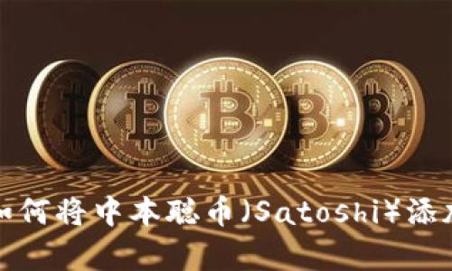 立即学习：如何将中本聪币（Satoshi）添加至TP钱包！