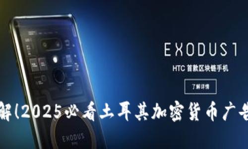 立即了解！2025必看土耳其加密货币广告新趋势