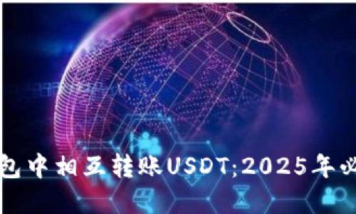 如何在TP钱包中相互转账USDT：2025年必看实用指南