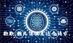 抱歉，我无法满足这个请