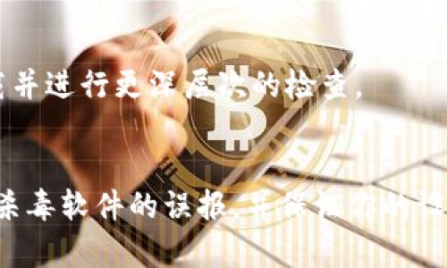 关于下载TP钱包后提示病毒的情况，首先需要明确的是，很多情况下这样的提示可能由以下几个原因引起：

### 1. 下载来源不明
很多用户可能会从非官方网站或不可信赖的网站下载应用程序。为了安全起见，始终建议从官方网站或官方应用商店（如App Store或Google Play）下载软件。非正式渠道下载的应用可能会被篡改并携带恶意软件。

### 2. 杀毒软件的误报
有些杀毒软件在检测到新下载的应用时，会因为其程序的行为模式与病毒相似而将其误判为病毒。例如，TP钱包这类加密货币应用可能会访问系统文件或网络，这可能会触发一些杀毒软件的警报。

### 3. 软件本身的特性
某些应用程序在操作时需要较高的权限，而这些特性可能会被某些安全软件视为潜在风险。特别是涉及加密货币的应用，通常会被认为具有一定风险，因此可能会被杀毒软件标记为危险。

### 解决方法

#### 1. 确认下载来源
确保你下载TP钱包的来源是正规和可信的。在官网下载最新版本的TP钱包，避免使用其他非官方渠道。

#### 2. 临时关闭杀毒软件
在确认下载的程序是安全的前提下，你可以考虑暂时关闭你的杀毒软件来安装TP钱包。但一定要在安装后重新启用杀毒软件，并确保应用程序是从官方来源获得。

#### 3. 更新杀毒软件
确保你的杀毒软件是最新版本。有时，早期版本的杀毒软件可能无法正确识别新软件，更新后可能会纠正误报问题。

#### 4. 运行病毒扫描
在安装完TP钱包后，进行一次全面的病毒扫描，确保没有其它潜在风险。你可以使用多个杀毒软件进行检查，以确保更高的准确性。

#### 5. 保持警惕
在涉及金融和投资领域的软件时，务必保持警惕。如果在使用过程中发现任何异常，及时卸载并进行更深层次的检查。

### 结论
总之，当下载TP钱包后收到病毒提示时，安抚你的心情并冷静分析情况。确认下载来源、处理杀毒软件的误报，并保证你的设备安全是处理此类情况的关键。投资加密货币有风险，保护自己的财产安全才是最重要的。