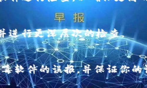 关于下载TP钱包后提示病毒的情况，首先需要明确的是，很多情况下这样的提示可能由以下几个原因引起：

### 1. 下载来源不明
很多用户可能会从非官方网站或不可信赖的网站下载应用程序。为了安全起见，始终建议从官方网站或官方应用商店（如App Store或Google Play）下载软件。非正式渠道下载的应用可能会被篡改并携带恶意软件。

### 2. 杀毒软件的误报
有些杀毒软件在检测到新下载的应用时，会因为其程序的行为模式与病毒相似而将其误判为病毒。例如，TP钱包这类加密货币应用可能会访问系统文件或网络，这可能会触发一些杀毒软件的警报。

### 3. 软件本身的特性
某些应用程序在操作时需要较高的权限，而这些特性可能会被某些安全软件视为潜在风险。特别是涉及加密货币的应用，通常会被认为具有一定风险，因此可能会被杀毒软件标记为危险。

### 解决方法

#### 1. 确认下载来源
确保你下载TP钱包的来源是正规和可信的。在官网下载最新版本的TP钱包，避免使用其他非官方渠道。

#### 2. 临时关闭杀毒软件
在确认下载的程序是安全的前提下，你可以考虑暂时关闭你的杀毒软件来安装TP钱包。但一定要在安装后重新启用杀毒软件，并确保应用程序是从官方来源获得。

#### 3. 更新杀毒软件
确保你的杀毒软件是最新版本。有时，早期版本的杀毒软件可能无法正确识别新软件，更新后可能会纠正误报问题。

#### 4. 运行病毒扫描
在安装完TP钱包后，进行一次全面的病毒扫描，确保没有其它潜在风险。你可以使用多个杀毒软件进行检查，以确保更高的准确性。

#### 5. 保持警惕
在涉及金融和投资领域的软件时，务必保持警惕。如果在使用过程中发现任何异常，及时卸载并进行更深层次的检查。

### 结论
总之，当下载TP钱包后收到病毒提示时，安抚你的心情并冷静分析情况。确认下载来源、处理杀毒软件的误报，并保证你的设备安全是处理此类情况的关键。投资加密货币有风险，保护自己的财产安全才是最重要的。