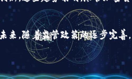 在讨论韩国人对加密货币的评价是否合法之前，我们需要先明确几个重要概念，包括加密货币的基本定义、韩国的加密货币法律框架，以及公众对加密货币的态度。

加密货币的基本概念
加密货币是一种数字或虚拟货币，利用密码学技术保障交易的安全与隐私。其中，最著名的加密货币便是比特币（Bitcoin），自2009年问世以来，其价值经历了巨幅波动，吸引了大量投资者的关注。加密货币的去中心化特性意味着它们不受任何政府或金融机构的直接控制，这在全球范围内引发了热烈的讨论，尤其是在监管与合法性的问题上。

韩国的加密货币法律框架
韩国在加密货币的监管与法律框架方面始终保持着高度的关注与研究。早在2017年，韩国政府就对加密货币及其交易平台实施了一系列政策，以响应投资者对市场的不安以及保护消费者的需求。例如，为了打击洗钱和诈骗行为，韩国对加密货币交易所实施了严格的身份验证系统。此外，韩国政府还出台了相关法规，以规范ICO（初始代币发行）和虚拟资产的交易。

尽管监管政策日趋严格，韩国民众对加密货币的兴趣并未因此减退。调查显示，韩国年轻人（尤其是30岁以下的投资者）对加密货币的投资热情较高，认为其是实现财富增值的新机会。因此，韩国在全球加密货币市场中占据着重要地位。

韩国公众对加密货币的态度
韩国社会对加密货币的看法复杂多样，这不仅受到经济因素的影响，还涉及到文化、社会心理等多个层面。首先，加密货币被视为一种投资工具，吸引了大量追求快速回报的年轻人。他们往往通过社交媒体、论坛等渠道分享投资经验，形成了独特的网络文化。然而，随着市场的波动性增大，许多投资者面临巨大的风险，这也导致了对加密货币的二次思考与反思。

其次，虽然年轻人对加密货币抱有较高的热情，但日本的金融危机、诈骗事件以及市场崩盘等一系列负面报道，也在一定程度上影响了公众的情绪。因此，在短期内，韩国人对加密货币的评价并不一致，部分人持审慎态度，认为在缺乏有效监管的情况下，投资加密货币的风险可能超过其潜在收益。

加密货币的合法性问题
关于加密货币的合法性，韩国政府的立场相对明确。根据现有法律，加密货币不被视为法定货币，但其交易与投资行为是被允许的。这意味着，韩国民众可以合法地购买、交易加密货币，而政府则通过监管政策来保障市场秩序及消费者权益。

然而，这也引发了一些争议。支持者认为，加密货币的合法化能够促进创新、吸引外资，并为投资者提供更多选择；但反对者则指出，由于缺乏有效的监管，市场的波动性以及潜在的欺诈行为给投资者带来了风险。因此，虽然加密货币在法律上并不被禁止，但其市场仍然充满挑战。

韩国对加密货币未来的展望
展望未来，韩国政府正在逐步加强对加密货币的监管，以促进其健康发展。例如，韩国金融服务委员会正在就如何对加密货币进一步进行分类和监管展开讨论。同时，韩国国际贸易协会也呼吁政府建立更为明确的法律框架，以帮助企业合法参与加密货币的创新与发展。

此外，随着全球对加密货币的重视越来越高，韩国的金融机构也开始探索与区块链技术结合的可能性。例如，韩国一些大型银行已经投入资源研发数字货币，推动金融创新。这些趋势表明，尽管加密货币面临诸多挑战，但其在未来依然有潜力促进经济的转型与发展。

结论
总的来说，韩国人对加密货币的评价在法律上是合法的，且在社会层面引发了广泛的讨论与反思。虽然潜在的利益吸引了大量投资者，但也有必要对其风险保持警惕。未来，随着监管政策的逐步完善，韩国的加密货币市场有可能迎来新的发展机遇，但这也要求投资者提高自身的风险意识与金融知识，以做出明智的投资决策。

韩国人对加密货币的评价及法律框架：2025必看