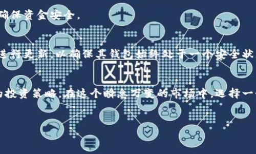 为什么选择TP钱包？了解手续费的秘密
在数字货币逐渐融入我们生活的今天，选择一个合适的数字钱包显得尤为重要。TP钱包作为一款备受欢迎的钱包，因其简便的操作和多样的功能而受到许多用户的青睐。然而，许多人在了解TP钱包时，会发现它声称没有手续费。那么，这究竟是怎么回事呢？接下来，我们将深入探讨TP钱包的特点，同时分析如何在不支付手续费的情况下使用这款钱包。

TP钱包是什么？
TP钱包是一个功能强大的数字货币钱包，支持多种区块链资产，包括但不限于以太坊、比特币和各种基于ERC-20标准的代币。它的用户界面十分友好，适合初学者和经验丰富的用户。此外，TP钱包还提供了去中心化交易所（DEX）的接入，用户可以在这里进行安全、便捷的交易。

TP钱包的零手续费内幕
首先，我们要了解的是，TP钱包之所以能够声称“免手续费”，并不意味着所有的交易都是免费的。这是因为在区块链上执行交易是需要矿工费的，也就是我们通常所说的手续费。TP钱包通过以下几种方式来帮助用户降低或避免这部分费用：
ul
    listrong选择合适的交易时间：/strong在网络交易高峰期，矿工费通常会上涨。用户可以在网络闲时进行交易，以低费用完成转账。/li
    listrong使用代币支付手续费：/strong在某些情况下，TP钱包允许用户使用特定的代币支付手续费，这通常会比用主流货币划算。/li
    listrong平台补贴：/strong对于新用户或特定活动，TP钱包可能为用户提供手续费补贴，这让首次交易显得尤其划算。/li
/ul

如何使用TP钱包以避免手续费
虽然TP钱包提供了多种免手续费的方案，但用户仍需了解一些技巧，以便更加有效地减少交易费用。以下是一些建议：

1. 关注网络拥堵情况
在进行交易前，建议用户查看当前网络的拥堵情况。例如，以太坊网络在某些时段会因为交易量增大而导致手续费上涨。用户可以使用一些在线工具，如Etherscan，来查看当前的交易费用，并选择在较低费率时进行交易。

2. 使用代币支付矿工费
一些去中心化钱包平台允许用户使用内部代币来支付矿工费，通常这种支付方式比使用主流数字货币更为划算。在TP钱包中，用户可以检查是否有这样的选项，并相应选择。这种操作可以有效节约开支，特别是在进行大额交易时。

3. 探索钱包的活动或补贴
TP钱包经常会举办一些活动，比如用户首次充值或交易可以获得手续费返还。通过关注官方公告和社交媒体账户， 用户可以及时掌握这些信息，从而在交易时享受更优惠的条件。

4. 学习交易策略
除了关注手续费，用户也可以通过学习一些交易策略来自己的投资。比如，在选择交易对时，能够选择流动性更高的代币，这样在交易时可以更快成交，降低等待的时间与相关成本。

如何开始使用TP钱包
对于新手用户来说，首先要在TP钱包的官方网站或应用商店下载钱包应用。安装完成后，按照指引创建新的钱包账户，并确保妥善备份助记词和私钥，以确保资金安全。

钱包安全性
在进行任何交易之前，用户需要确保自己的钱包安全。TP钱包采用了先进的加密技术，确保用户隐私和资产安全。此外，用户也需要定期检查软件版本并进行更新，以确保其钱包始终处于一个安全状态。

结语
在数字货币的浪潮中，TP钱包以其独特的免手续费政策吸引了大量用户。当用户了解并掌握了上述技巧，将能够更加有效地控制交易成本，实现更灵活的投资策略。在这个瞬息万变的市场中，选择一个合适的数字货币钱包，将为你的投资之路铺平道路。因此，抓住机会，立即体验TP钱包的便捷与安全吧！

bianotiTP钱包：立即体验免手续费的数字货币管理！/bianoti
TP钱包, 数字货币, 免手续费, 钱包安全/guanjianci