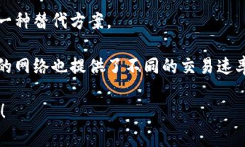 TP钱包的网络名称通常指的是TP钱包所支持的区块链网络。TP钱包（Trusting Point钱包）是一款多功能的加密货币钱包，支持多个区块链网络，以便用户能够管理和交易不同类型的数字资产。

在区块链中，每个网络都有其独特的协议和规则，由不同的节点共同维护。以下是一些常见的区块链网络名称及其简要介绍：

1. **以太坊（Ethereum）**
   - 以太坊是一个开源的分布式计算平台，它不仅支持加密货币（如ETH），还允许智能合约的创建和执行。

2. **比特币（Bitcoin）**
   - 比特币是第一个去中心化的数字货币，是一种基于区块链技术的电子支付系统，用户可以在该网络上进行点对点交易。

3. **波卡（Polkadot）**
   - 波卡是一个多链框架，旨在通过创建一个可扩展的生态系统来连接不同的区块链网络，允许它们相互操作。

4. **币安智能链（Binance Smart Chain）**
   - 币安智能链是由币安推出的区块链，主要用于支持智能合约和去中心化应用，是以太坊的一种替代方案。

TP钱包通过提供这些网络的支持，使用户能够轻松地存储、发送和接收各种加密货币。此外，不同的网络也提供了不同的交易速率和费用。用户在选择网络时，通常需要考虑交易的速度、成本以及所需使用的特定加密货币类型。

如果您对TP钱包的网络名称有更具体的疑问，或者想了解某个特定网络的功能，欢迎进一步提问！