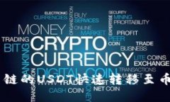 如何在TP钱包将火币链的