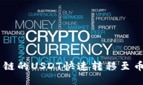 如何在TP钱包将火币链的USDT快速转移至币安链：2025必看指南