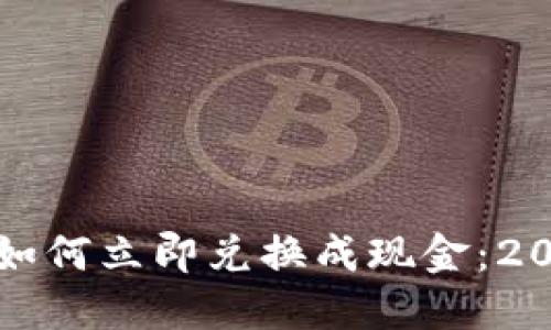 TP钱包代币如何立即兑换成现金：2025必看指南