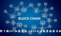 立即了解DOT加密货币：2025必看投资趋势与机会