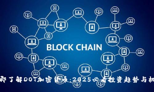 立即了解DOT加密货币：2025必看投资趋势与机会