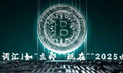 思考一个的，加入时间敏感词汇（如“立即”“